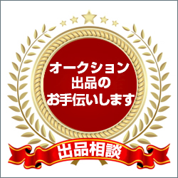 オークション出品のお手伝い致します!