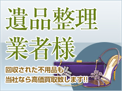 遺品整理業者様向けのページ