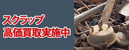 スクラップ品買取します!