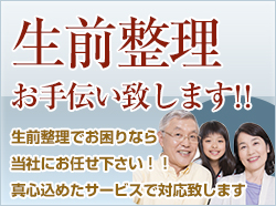 生前整理お手伝いいたします!