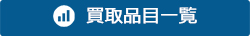 買取品目