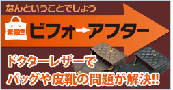 ドクターレザー皮製品修理