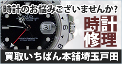 ブランド腕時計修理・交換