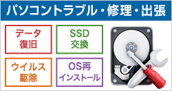 パソコントラブル・修理・出張サポート